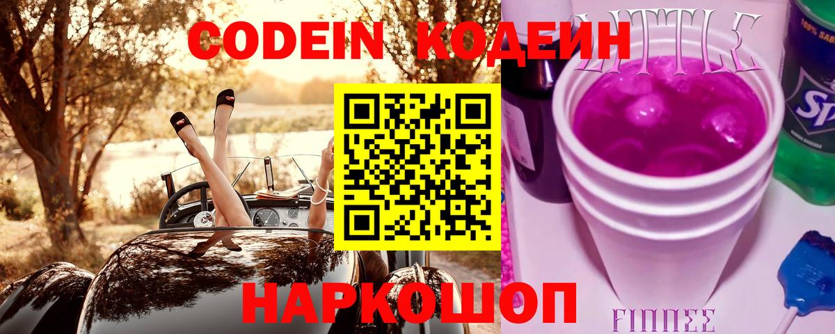 Кодеиновый сироп Lean Purple Drank  Вход с VPN  Северобайкальск  Кодеин Purple Drank 