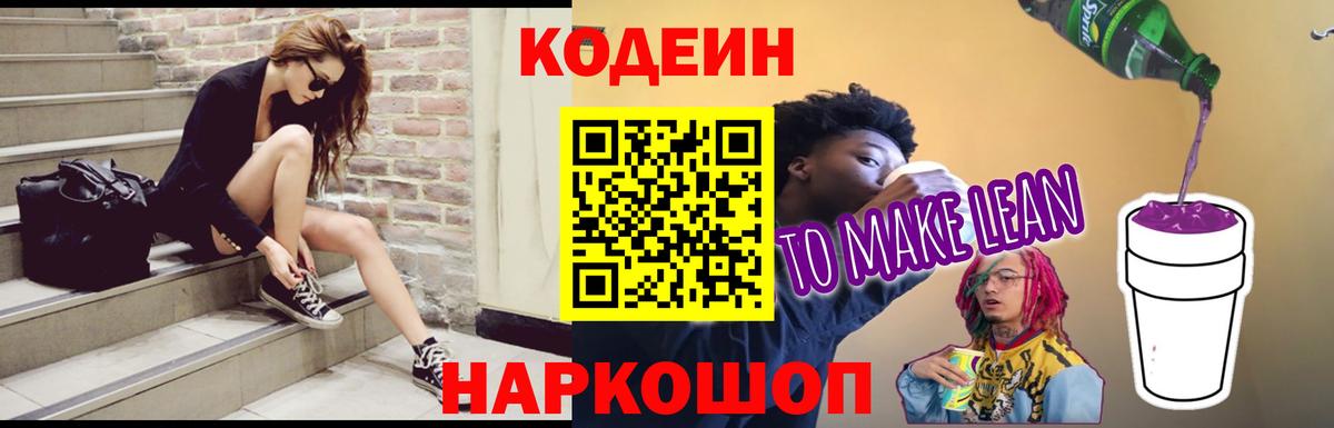 Codein напиток Lean (лин) Северобайкальск